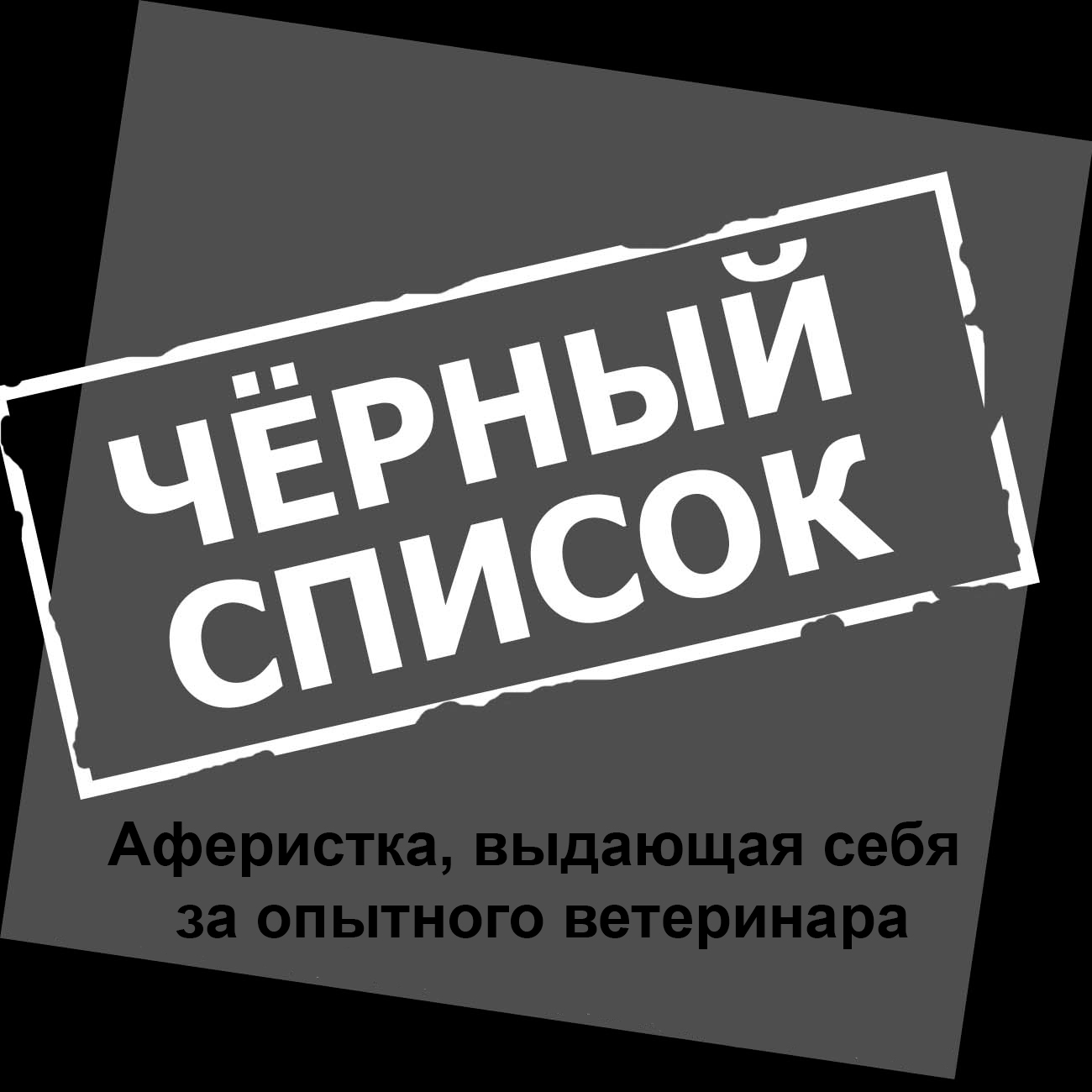 черный-список